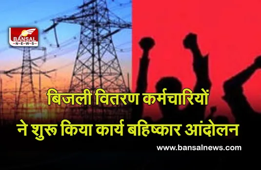 Mp News: प्रदेश में बिजली वितरण कंपनियों के कर्मचारियों का कार्य बहिष्कार आंदोलन शुरु,यह है मांग
