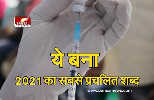 Most Famous Word 2021: मरियम-वेबस्टर शब्दकोश में 2021 का सबसे लोकप्रिय शब्द बना 'वैक्सीन'