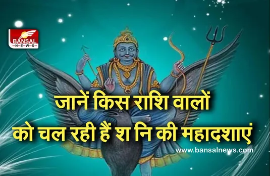 Astrology Knowledge : कहीं आपको तो नहीं चल रहीं शनि की दशाएं, ऐसे पता कर सकते हैं आप भी