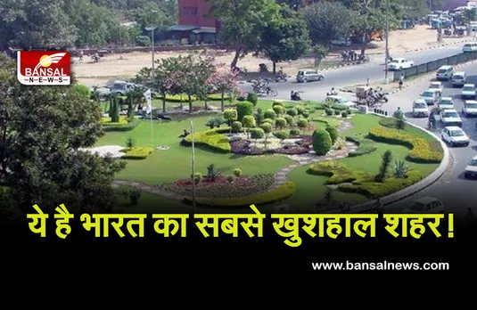 happiest city of India: चंडीगढ़ है भारत का सबसे खुशहाल शहर, पूरी दुनिया में पांचवे नंबर पर काबिज
