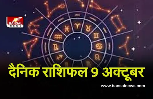 9 Oct Daily Horoscope 2021 : मीन के लिए खास होगा शनिवार का दिन, बाकी भी जानें अपना हाल
