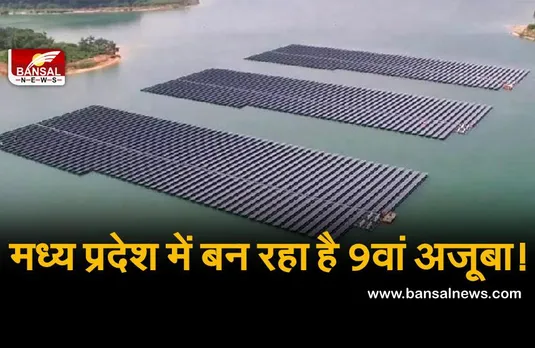 MP में बन रहा है विश्व का सबसे बड़ा फ्लोटिंग सोलर पार्क!, जानिए क्या है इसकी खासियत