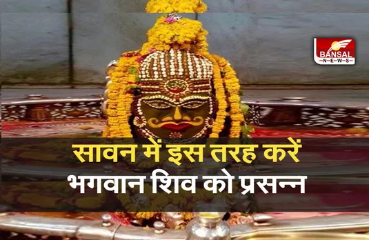 Sawan 2021: सावन का सोमवार, जानें इस दिन व्रत करने का क्या है लाभ