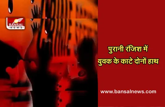 MP NEWS: मामूली विवाद के चलते युवक के काटे हाथ, जानें क्या है पूरा मामला