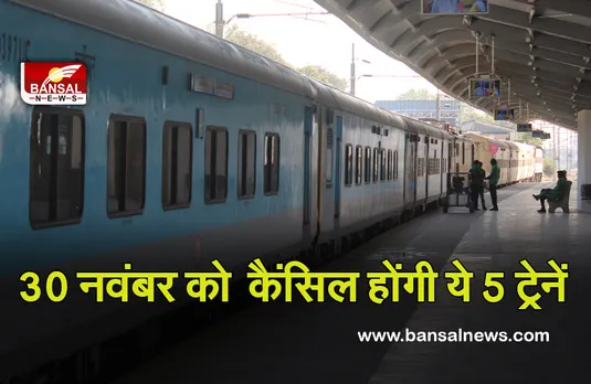 Indian Railway: यात्रीगण कृपया ध्यान दें, 30 नवंबर को कैंसिल होने जा रही है ये 5 ट्रेने,यहां देखें लिस्ट