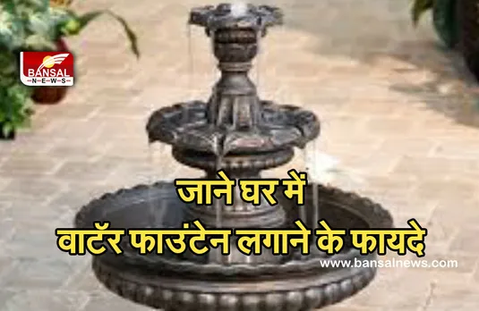 Vastu Tips : जानें वाटॅर फाउंटेन कैसे दिलाएगा मुश्किलों से निजात