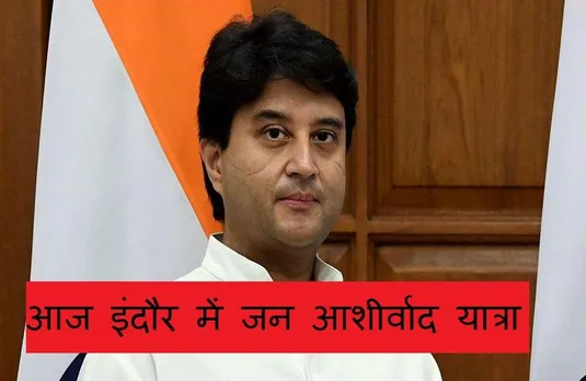 Ashirwad Yatra: जन आशीर्वाद  यात्रा के लिए आज इंदौर पहुंचेंगे सिंधिया, रथ में सवार होकर करेंगे शहर का दौरा