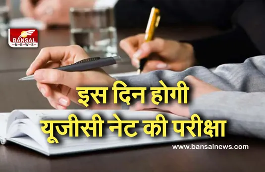 UGC-NET June 2021: नेशनल टेस्टिंग एजेंसी ने जारी की एग्जाम की तारीख, इस दिन होगी परीक्षा
