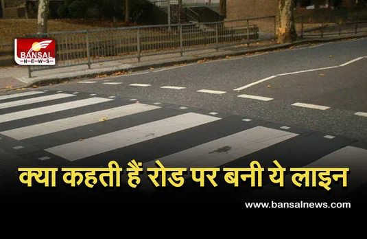 White Line on Road Meaning : सड़क पर बनी पीली और सफेद लाइनों का क्या है मतलब