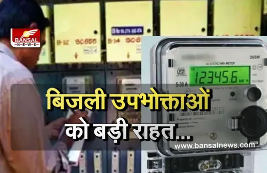 Electricity Bill: प्रदेश में 30 लाख उपभोक्ताओं को मिलेगा बड़ा लाभ, इतने रुपये प्रति यूनिट की दर से दी जाएगी बिजली