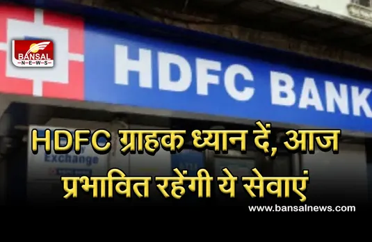 HDFC Alert: एचडीएफसी ग्राहकों के लिए बड़ी खबर! आज पूरे 18 घंटे के लिए बंद रहेंगी बैंक सेवाएं