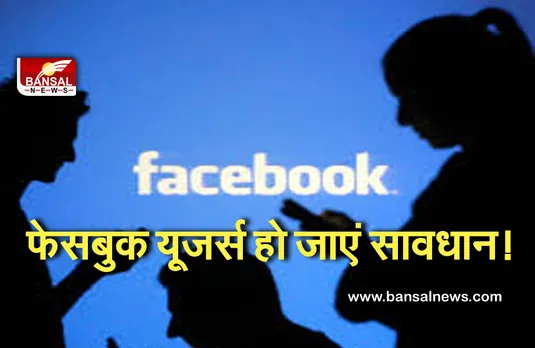 Facebook alert: फेसबुक यूजर्स हो जाएं सावधान! भूल कर भी न करें ये काम,वरना खाली हो सकता है बैंक अकाउंट