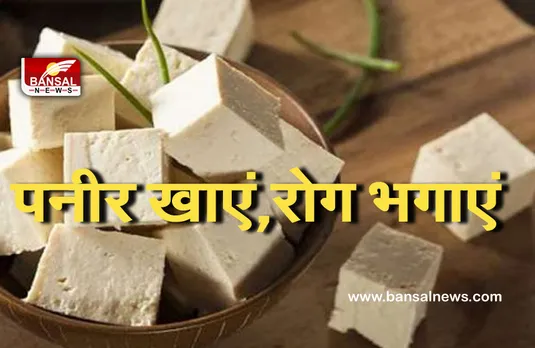 Health Tips : पनीर दिलाएगा इन रोगों से मुक्ति, इस समय खाने से मिलेंगे गजब के फायदे