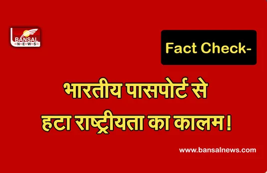 Fact check : भारतीय पासपोर्ट से हटा नागरिकता का कॉलम!