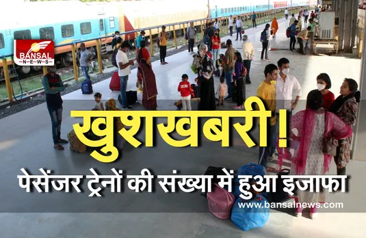 Railway news : खुशखबरी ! अब बढ़ी पैसेंजर ट्रेनों की संख्या, यहां से प्राप्त करें जानकारी, देखें सभी  ट्रेनों की लिस्ट