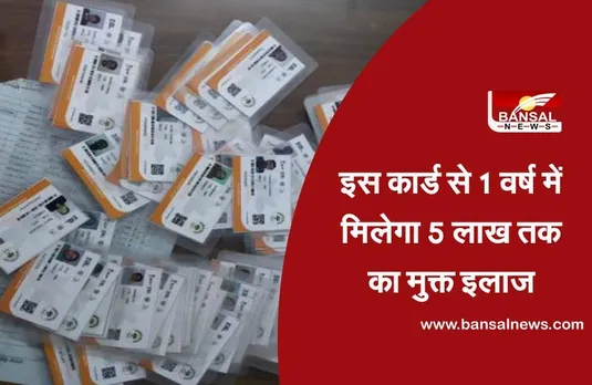 Ayushman Card : अभी तक 6 लाख से अधिक लोगों के बनाए गए कार्ड, प्राइवेट अस्पताल में भी करवा सकते है  मुक्त इलाज