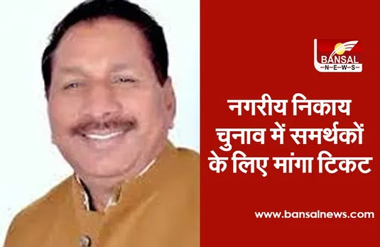 Adal Singh Kansana Big Statements : पूर्व मंत्री का दावा, अपने समर्थकों के लिए मांगा पार्षद का टिकट