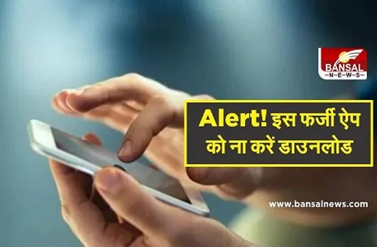 Alert! इस फर्जी ऐप को ना करें डाउनलोड, वरना होगा बड़ा नुकसान