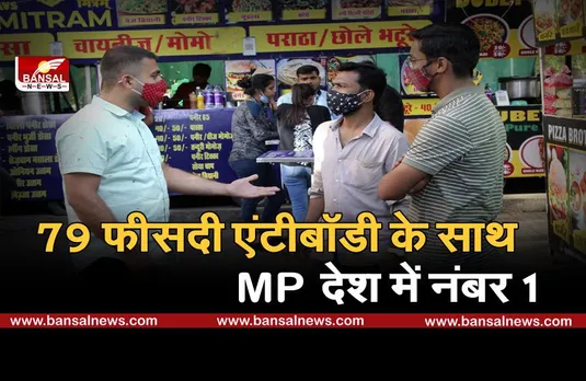 MP के लिए खुशखबरी, कोरोना के खिलाफ प्रदेश के लोग सबसे मजबूत