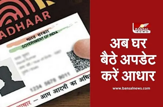 Aadhar Card Update: अब घर बैठे आधार में अपडेट करें नाम, पता और जन्मतिथि, UIDAI ने फिर शुरू की सर्विस