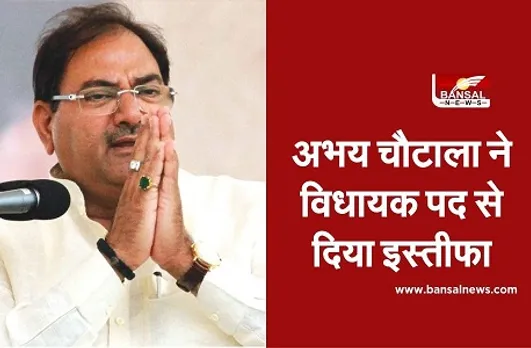 Abhay Singh Chautala Resigns : विधायक ने दिया इस्तीफा, किसान आंदोलन के पक्ष में ऐलान किया था ऐलान