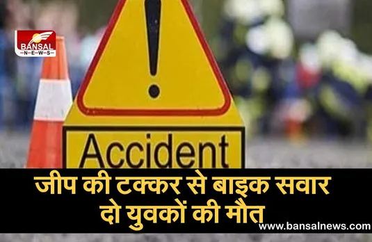 Chitrakoot Road Accident : जीप की टक्कर से बाइक सवार दो युवकों की मौत
