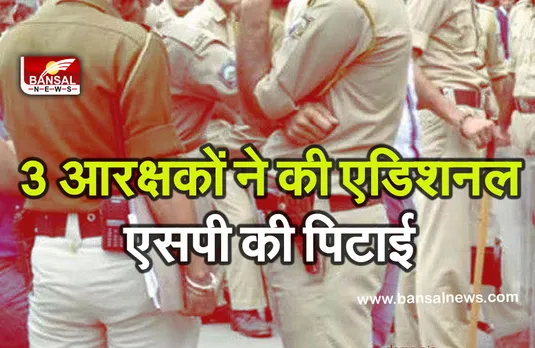 ASP Constable Beat Up : आरक्षकों ने ASP को पीटा, पत्नी को दिया धक्का, पुलिस मामला किया दर्ज