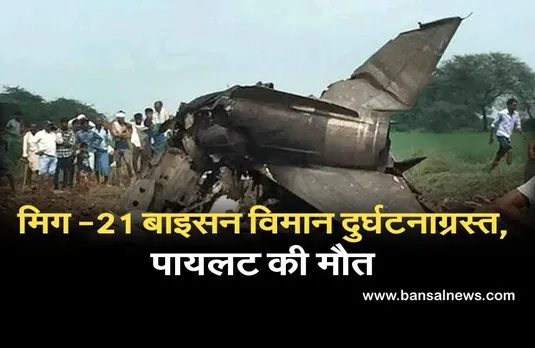 Airplane Crash: पंजाब में मिग -21 बाइसन विमान दुर्घटनाग्रस्त, पायलट की मौत