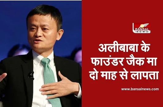 Alibaba Founder Jack Ma: अलीबाबा के फाउंडर जैक मा दो माह से लापता, चीनी राष्ट्रपति की आलोचना करना पड़ा भारी
