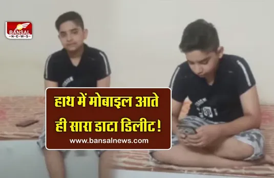 अजब -गजब: बच्चे के हाथ में फोन लगते ही डिलीट हो जाता है डेटा! डॉक्टर भी हैं हैरान