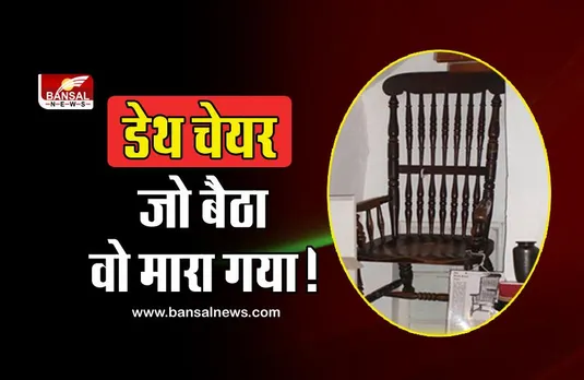 Amazing Facts: इस कुर्सी पर जो बैठा वो मारा गया! जानिए इस शापित चेयर के पीछे का रहस्य
