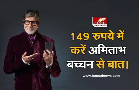 149 रूपये में सालभर कर सकते हैं अमिताभ बच्चन से बात!, जानिए Amazon के इस खास फीचर के बारे में