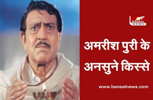 Amrish Puri Death Anniversary: एक दुर्लभ बीमारी से ग्रसित थे अमरीश पुरी, आज ही के दिन दुनिया को कहा था अलविदा