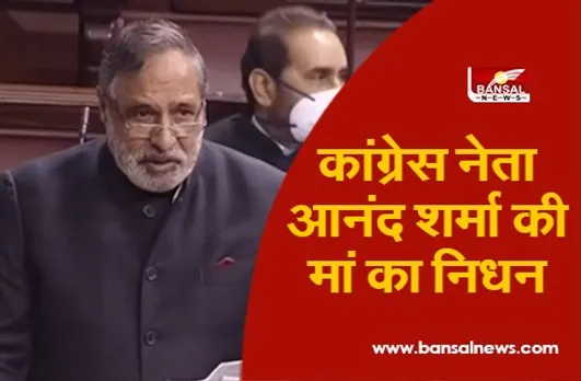Congress Leader Mother Passes Away: कांग्रेस नेता आनंद शर्मा की मां का निधन