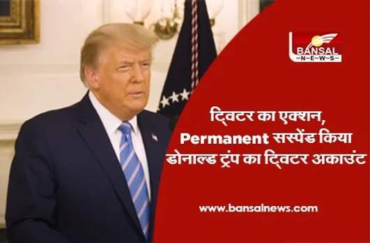 Twitter Permanently Banned Trump's Account: ट्विटर ने ट्रंप के अकाउंट पर स्थायी रूप से रोक लगाई