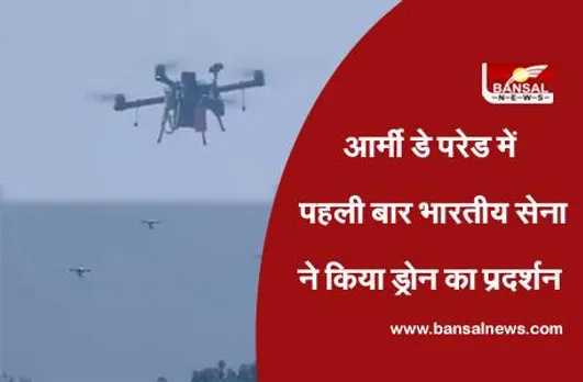 Army Day : आर्मी डे परेड में पहली बार भारतीय सेना ने किया ड्रोन का प्रदर्शन, आप भी देखें तस्वीरें