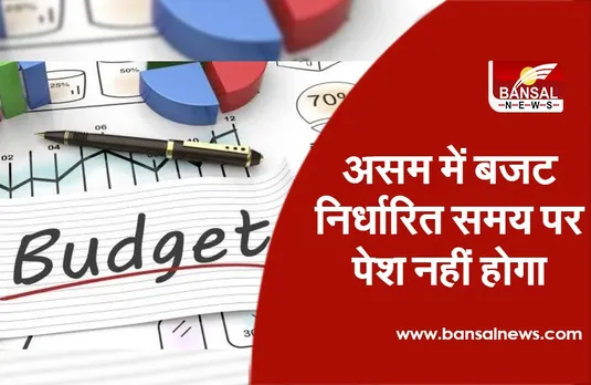 Assam Budget Presentation Deferred : असम में बजट निर्धारित समय पर पेश नहीं होगा