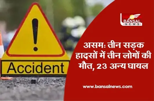 Assam Road Accident: तीन सड़क हादसों में तीन लोगों की मौत, 23 अन्य घायल