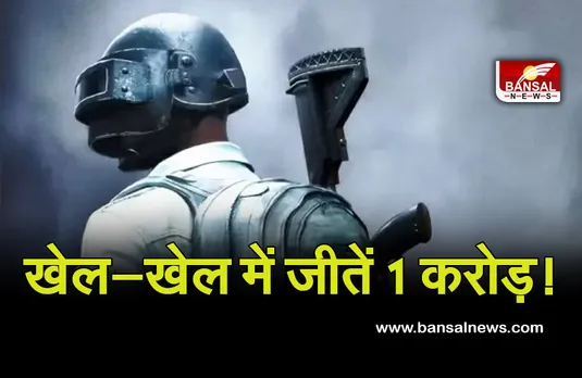 Battlegrounds Mobile India : खेलोगे, कूंदोंगे, बनोगे मालामाल, घर बैठकर खेलें गेम और जीतें 1 करोड़