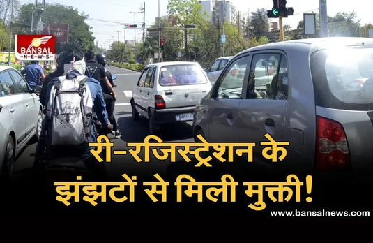 BH Series: एक राज्य से दूसरे राज्य में वाहन ले जाते हैं तो अब दोबारा नहीं करना पड़ेगा रजिस्ट्रेशन, जानें क्या है नया नियम
