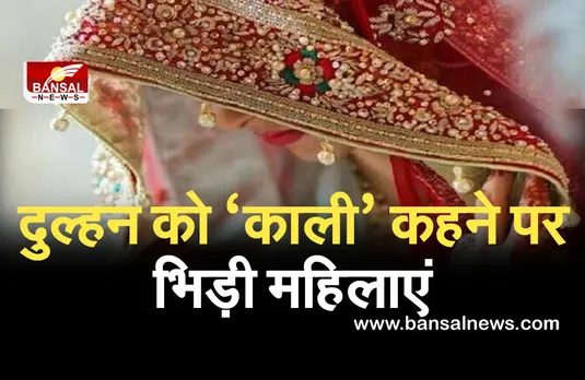 Bhind News : महिलाओं ने दुल्हन को कहा ‘काली’, पड़ोसन बोलीं ‘गोरी तो बॉयफ्रेंड संग भाग जाती है’