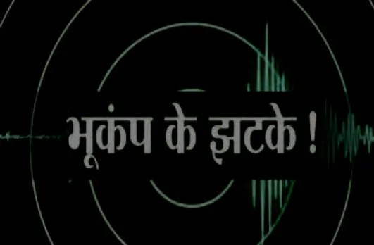 महाराष्ट्र के पालघर में भूकंप के झटके, रिएक्टर स्केल पर तीव्रता 2.8