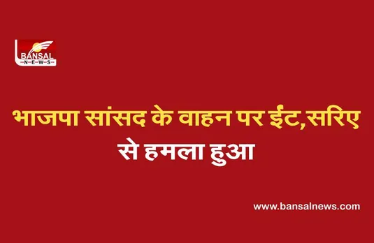 Jaipur Breaking News: भाजपा सांसद कोली के वाहन पर ईंट, सरिए से हमला हुआ: पुलिस