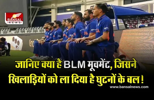 T20 World Cup में क्यों घुटने टेक रहे हैं खिलाड़ी, जानिए BLM मूवमेंट के बारे में सबकुछ