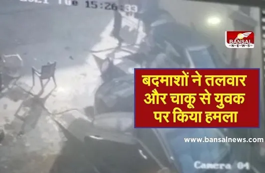 BHOPAL NEWS : बदमाशों ने तलवार और चाकू से युवक पर किए कई वार, CCTV में कैद हुई घटना, दो की हुई गिरफ्तारी