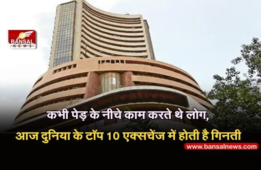 BSE: भारत के पहले स्टॉक एक्सचेंज की नींव आज ही के दिन रखी गई थी, कभी शेयर दलाल पेड़ के नीचे करते थे काम
