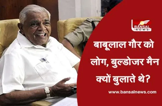 Bulldozer Man: पटवा सरकार में नगरीय प्रशासन मंत्री रहे बाबूलाल गौर को लोग बुल्डोजर मैन क्यों बुलाते थे?