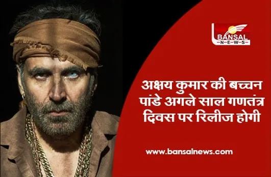 Bachchan Pandey Release Date: अक्षय कुमार की ‘बच्चन पांडे’ अगले साल गणतंत्र दिवस पर रिलीज होगी