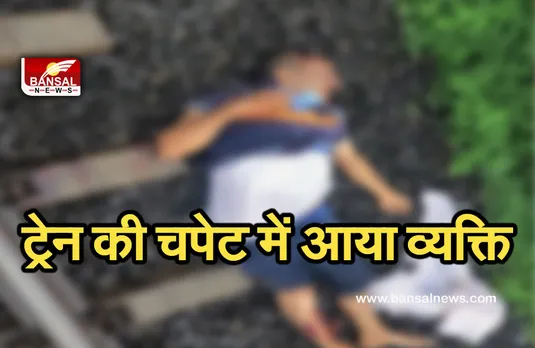 Bairagarh Railway Fatak : ट्रेन की चपेट में आया व्यक्ति,मौके पर हुई मौत,जांच में जुटी पुलिस