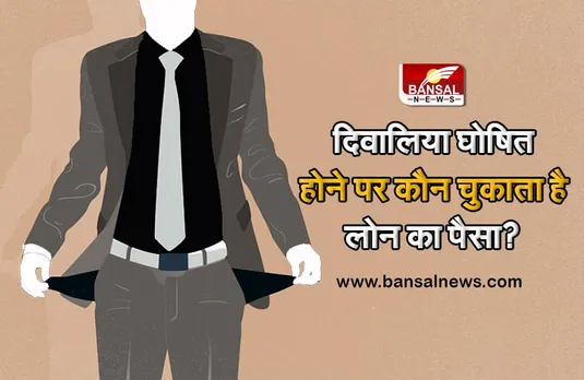 Bank Loan: क्या है दिवालियेपन का मतलब?, महज 500 रुपये का कर्ज नहीं चुकाया तो दिवालिया घोषित किया जा सकता है